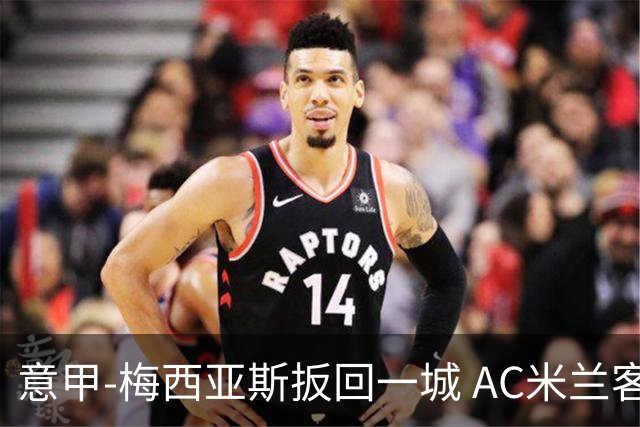 意甲-梅西亚斯扳回一城 AC米兰客负都灵4连胜终结
