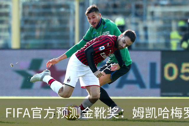 FIFA官方预测金靴奖：姆凯哈梅罗登 西班牙巴西各2席